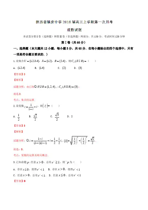 【全国百强校】陕西省镇安中学2016届高三上学期第一次月考理数试题解析(解析版)