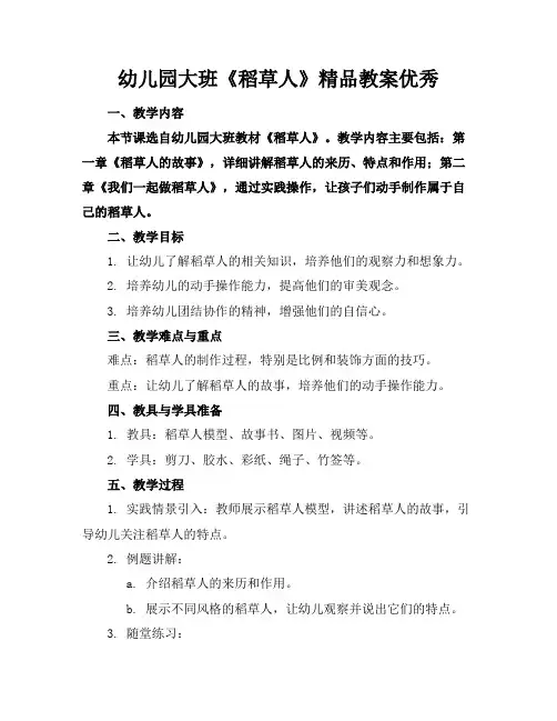 幼儿园大班《稻草人》精品教案优秀
