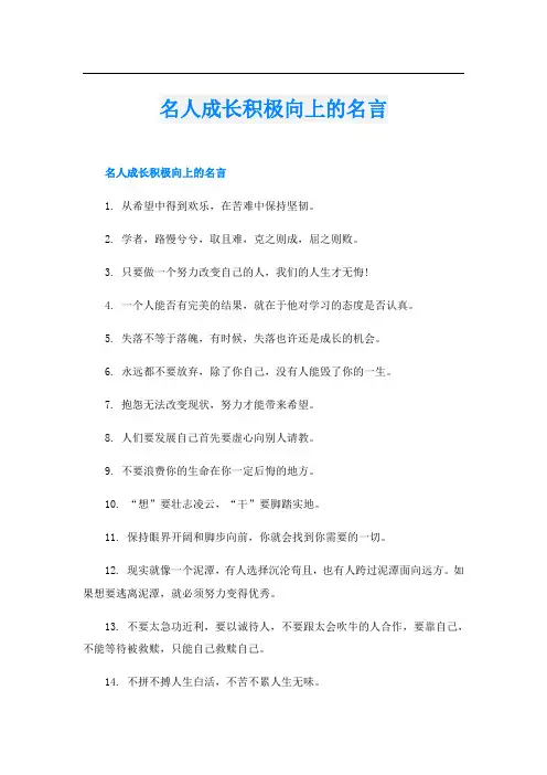 名人成长积极向上的名言