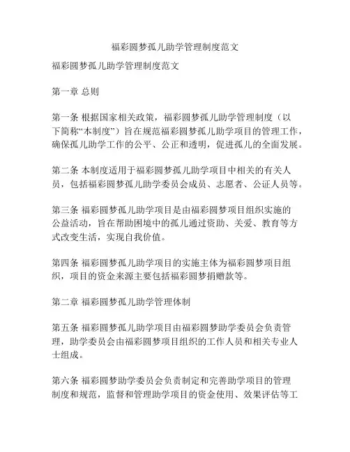 福彩圆梦孤儿助学管理制度范文