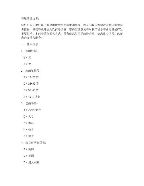 出国留学问题调查问卷模板