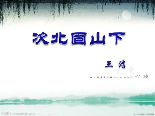 人教版七年级语文上册《三单元   阅读  15. 古代诗歌四首  次北固山下》优质课课件_1