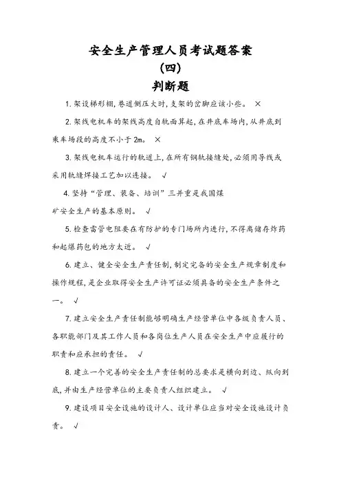 安全生产管理人员考试题答案(四)