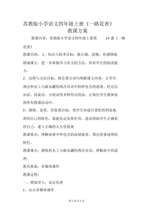 苏教版小学语文四年级上册《一路花香》教学设计