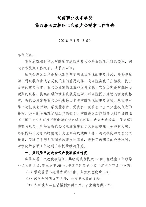最新 教职工代表大会提案工作报告