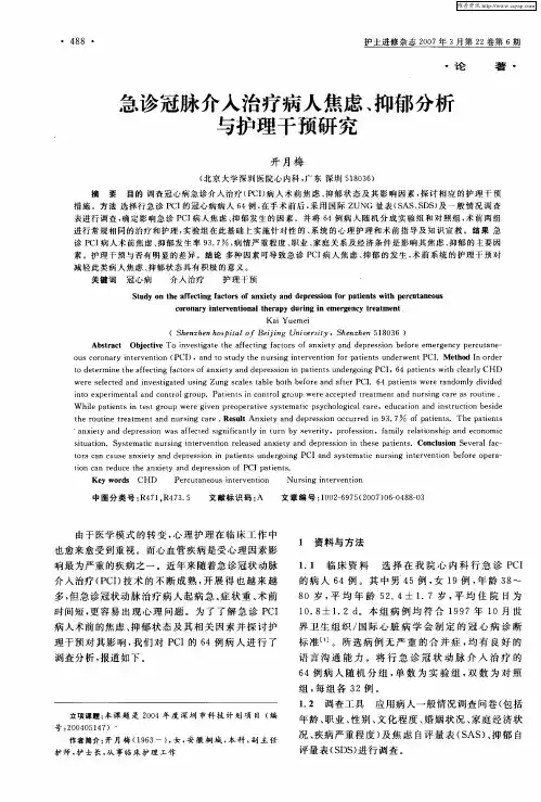 急诊冠脉介入治疗病人焦虑、抑郁分析与护理干预研究