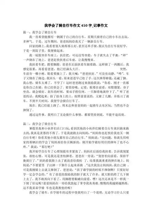我学会了骑自行车作文450字_记事作文