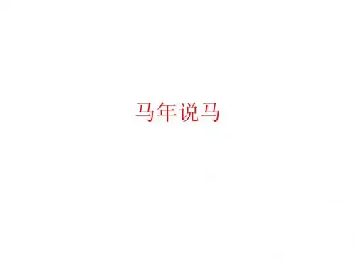 马年说马