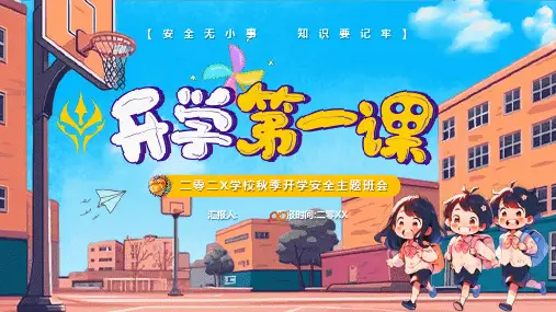 开学第一课 安全教育主题课件 (132)