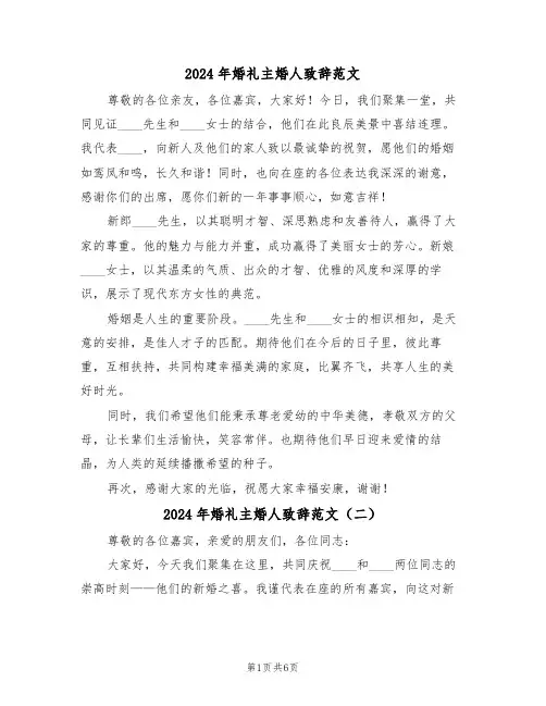 2024年婚礼主婚人致辞范文（五篇）