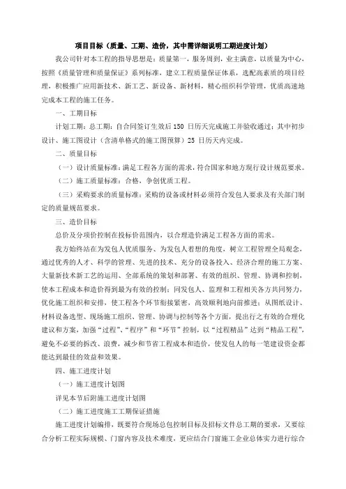 项目目标(质量、工期、造价,其中需详细说明工期进度计划)
