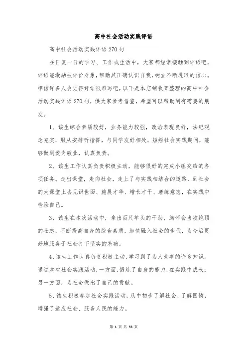 高中社会活动实践评语
