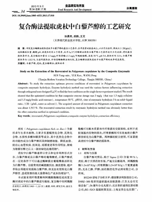 复合酶法提取虎杖中白藜芦醇的工艺研究