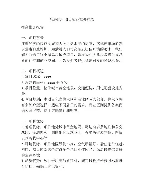 某房地产项目招商推介报告