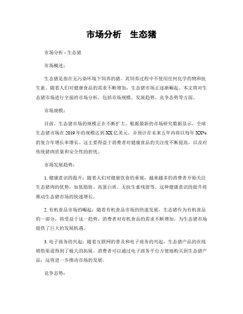 市场分析  生态猪