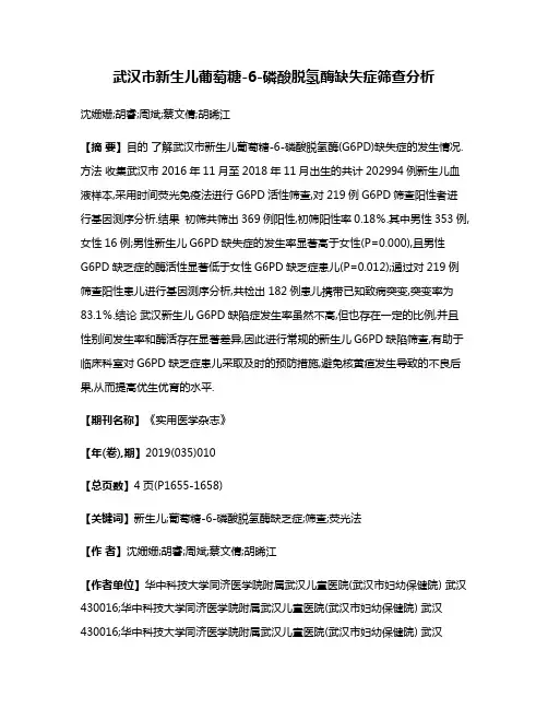 武汉市新生儿葡萄糖-6-磷酸脱氢酶缺失症筛查分析