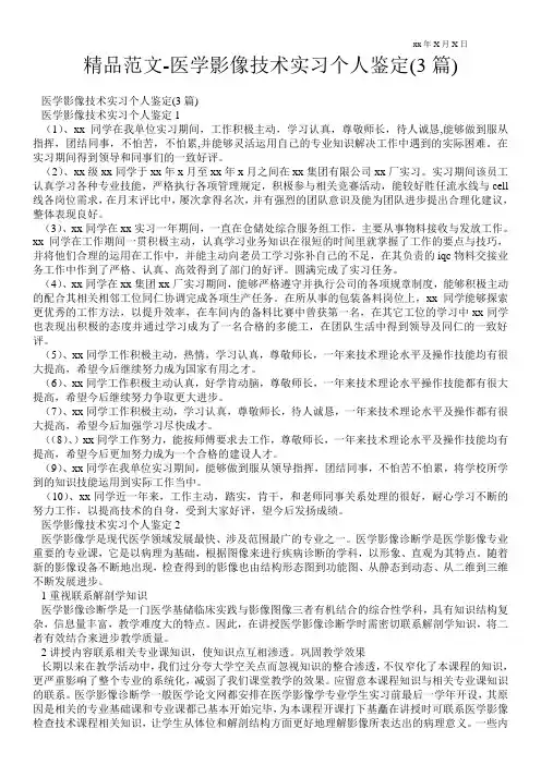 精品范文-医学影像技术实习个人鉴定(3篇)