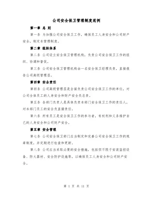 公司安全保卫管理制度范例(4篇)