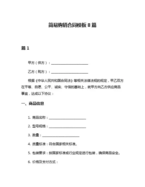 简易购销合同模板8篇