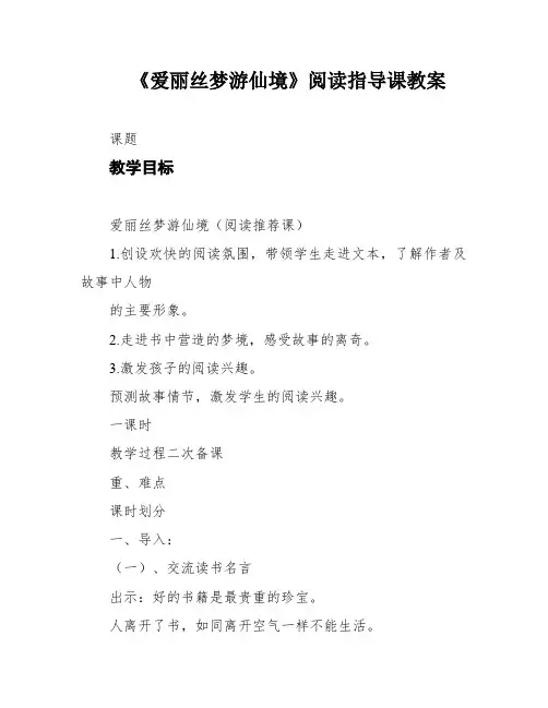 《爱丽丝梦游仙境》阅读指导课教案