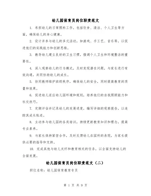 幼儿园保育员岗位职责范文（六篇）