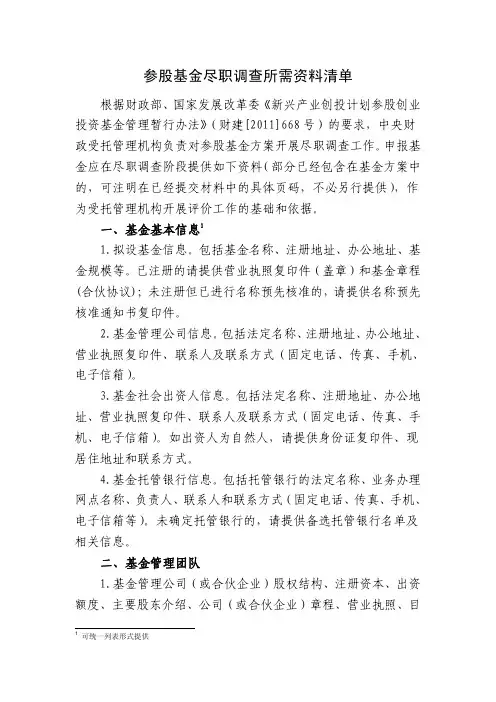 参股基金尽职调查所需资料清单
