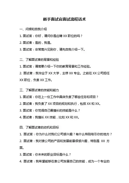 新手面试官面试流程话术