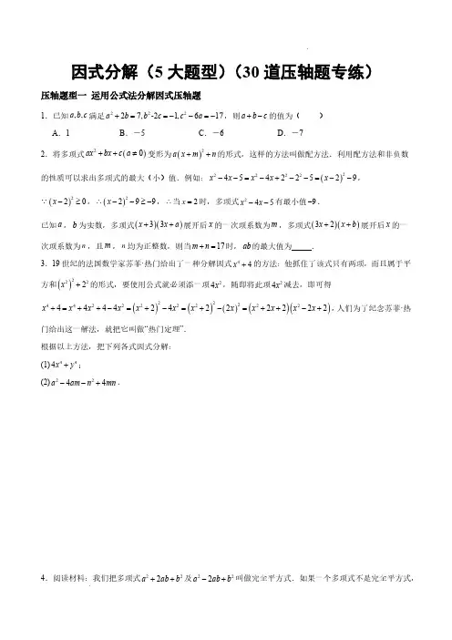 因式分解(5大题型)(30道压轴题专练)(原卷版)—2024-2025学年七年级数学上册(沪教版)