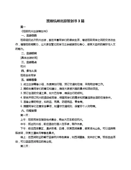 班级杭州出游策划书3篇