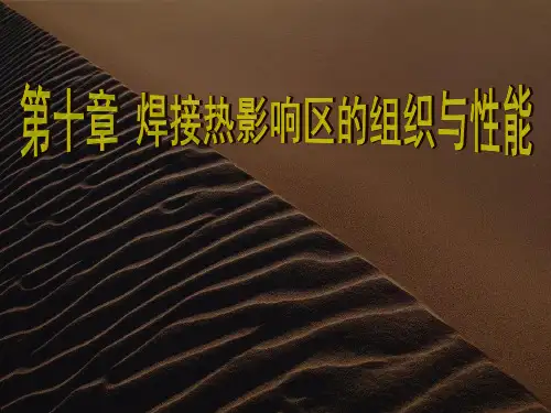 第十章 焊接热影响区的组织和性能