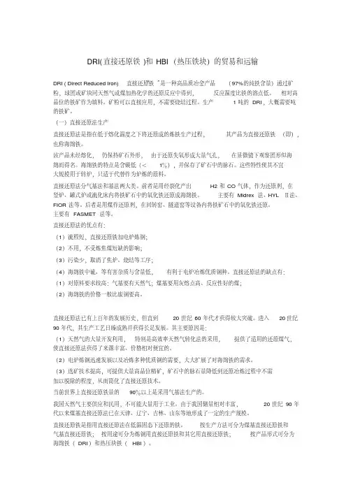 DRI(直接还原铁)和HBI(热压铁块)的贸易和运输