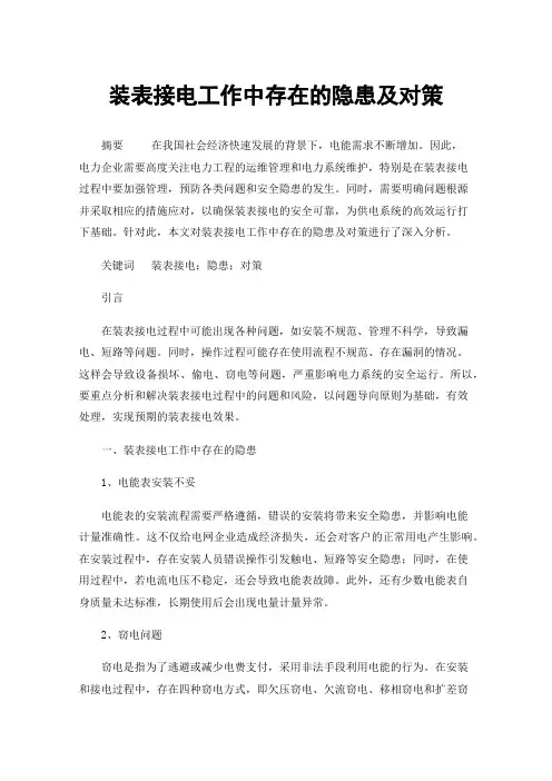 装表接电工作中存在的隐患及对策