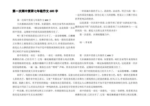 第一次雨中赏荷七年级作文600字