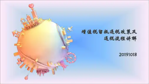 增值税留抵退税政策及退税流程讲解1017
