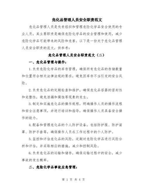 危化品管理人员安全职责范文