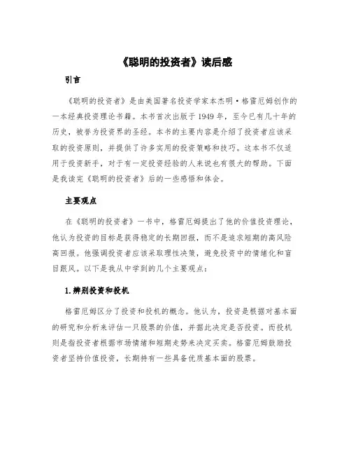 《聪明的投资者》读后感1