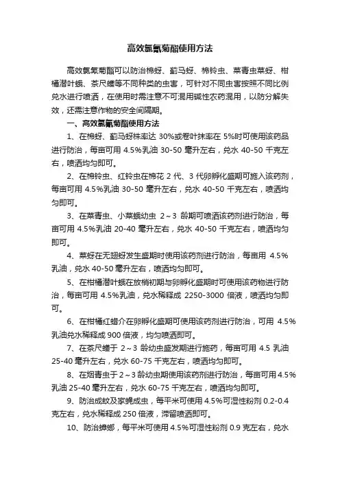 高效氯氰菊酯使用方法
