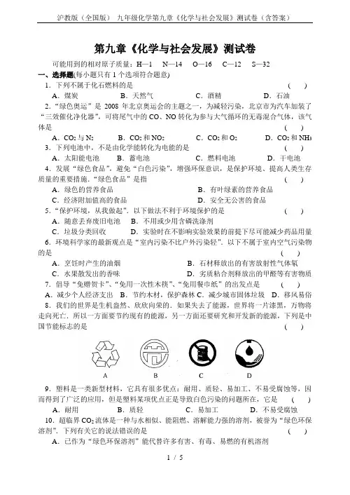 沪教版(全国版) 九年级化学第九章《化学与社会发展》测试卷(含答案)