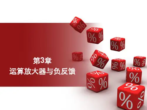 运算放大器与负反馈