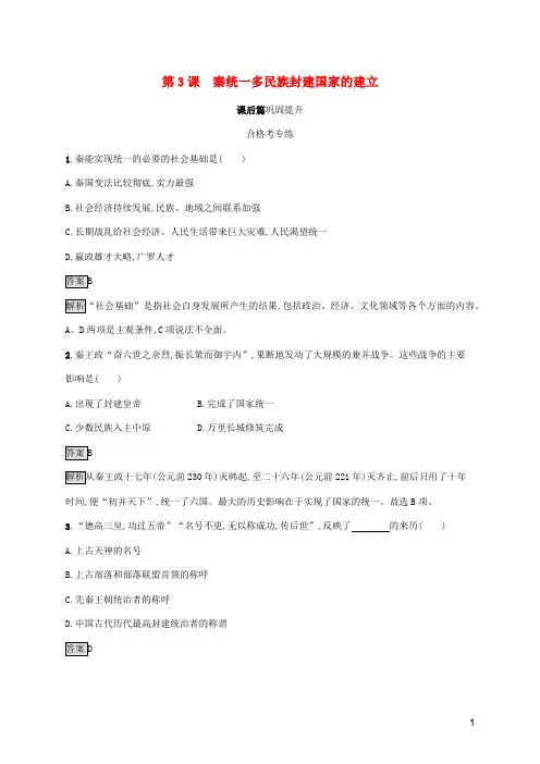 高中历史第一单元从中华文明起源到秦汉统一多民族封建国家的建立与巩固第3课秦统一多民族封建国家的建立