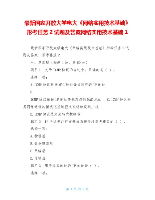 最新国家开放大学电大《网络实用技术基础》形考任务2试题及答案网络实用技术基础1