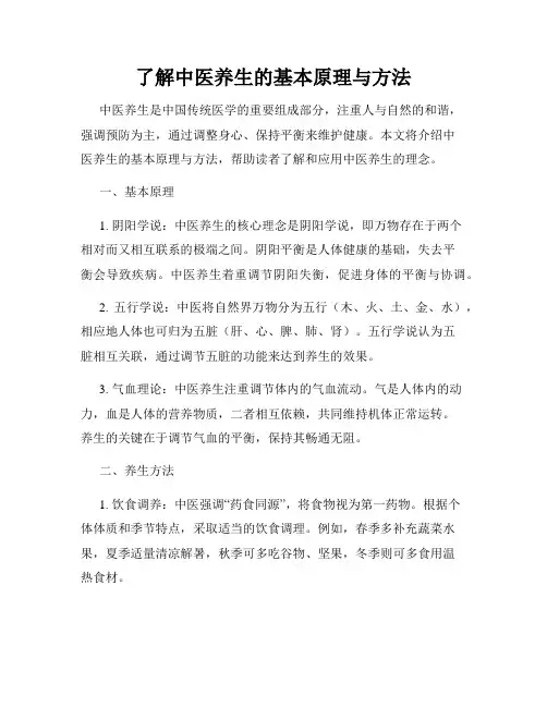 了解中医养生的基本原理与方法