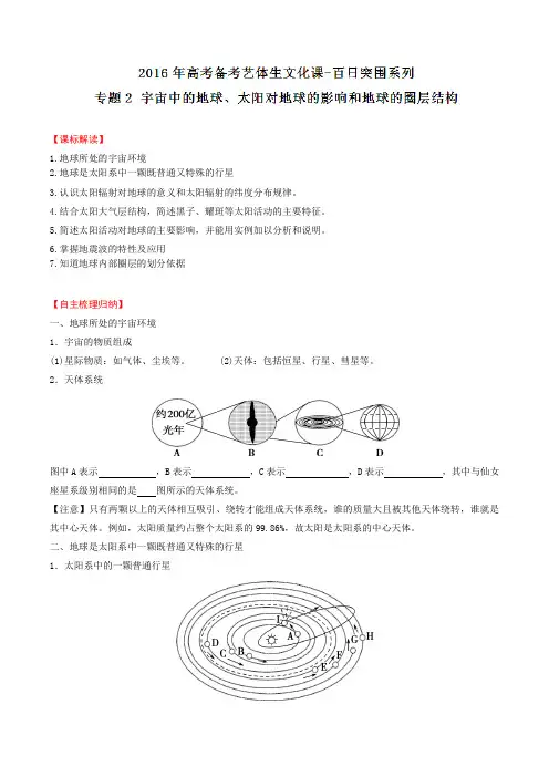 专题02 宇宙中的地球、太阳对地球的影响和地球的圈层结构-2016年高考地理备考艺体生百日突围系