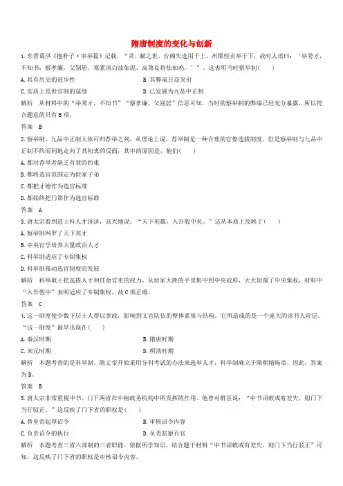第7课 隋唐制度的变化与创新 随堂练习卷(含解析)