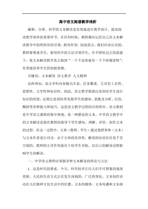 高中语文阅读教学论文