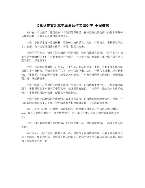 【童话作文】三年级童话作文300字 小猴摘桃