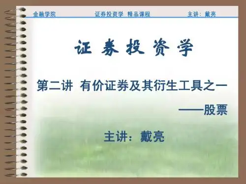 02第二讲 股票