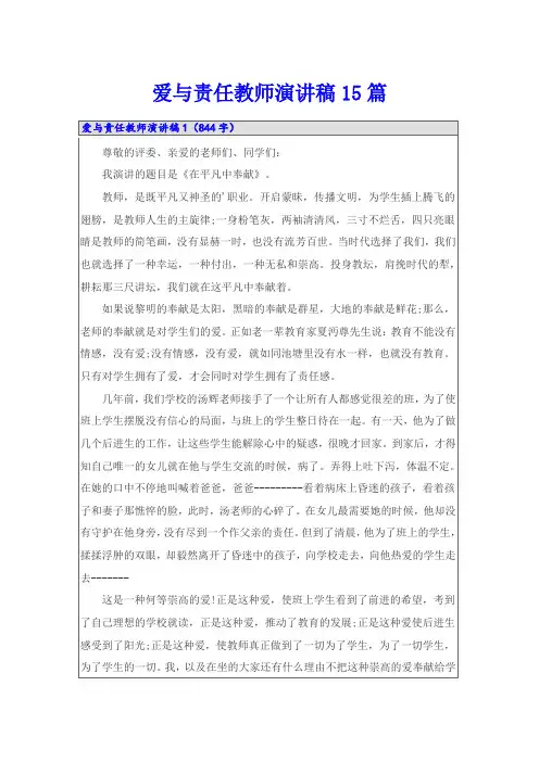 爱与责任教师演讲稿15篇
