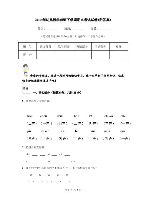 2019年幼儿园学前班下学期期末考试试卷(附答案)