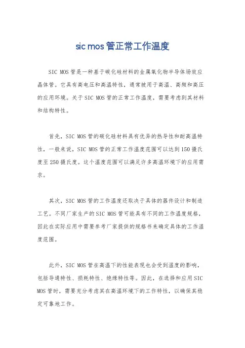 sic mos管正常工作温度